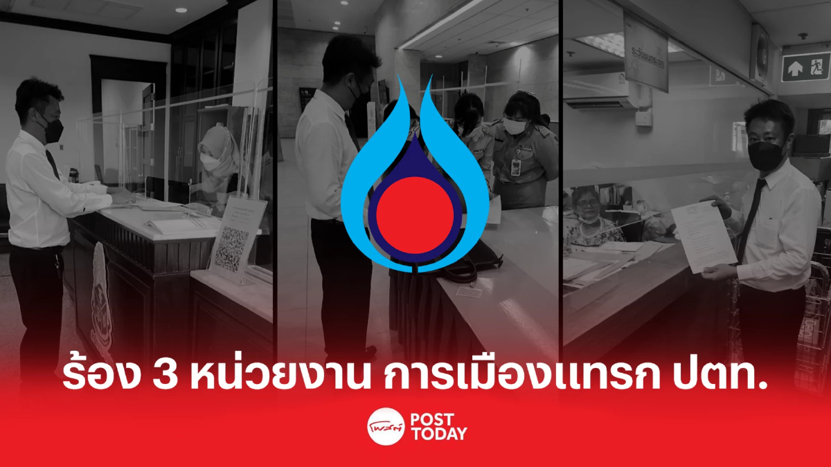 ผู้ถือหุ้นบุกร้อง 3 หน่วยงาน เอาผิดการเมืองแทรกปตท. ผู้ถือหุ้นบุกร้อง 3 หน่วยงาน เอาผิดการเมืองแทรกปตท.