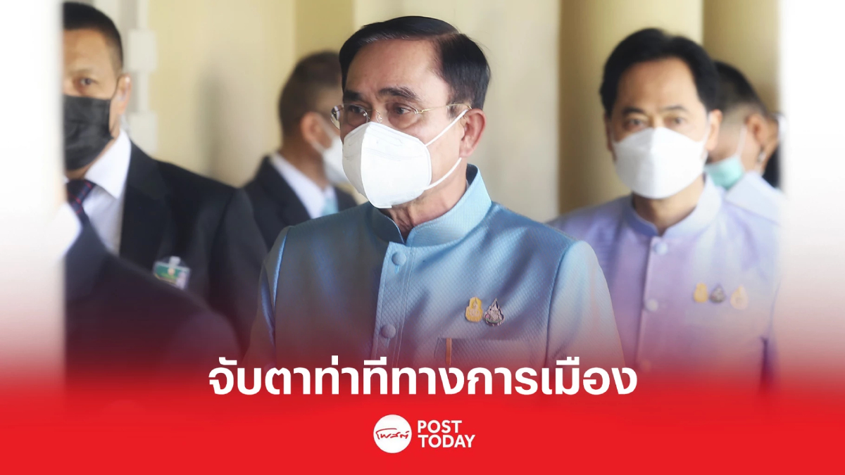 จับตาท่าทีทางการเมืองประยุทธ์เตรียมไปรวมไทยสร้างชาติ จับตาท่าทีทางการเมืองประยุทธ์เตรียมไปรวมไทยสร้างชาติ