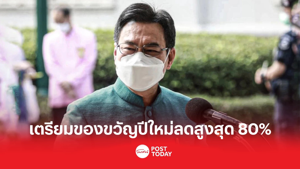 "จุรินทร์"แจกของขวัญปีใหม่คนไทย จัดแกรนด์เซลส์ลดสูงสุด 80% "จุรินทร์"แจกของขวัญปีใหม่คนไทย จัดแกรนด์เซลส์ลดสูงสุด 80%