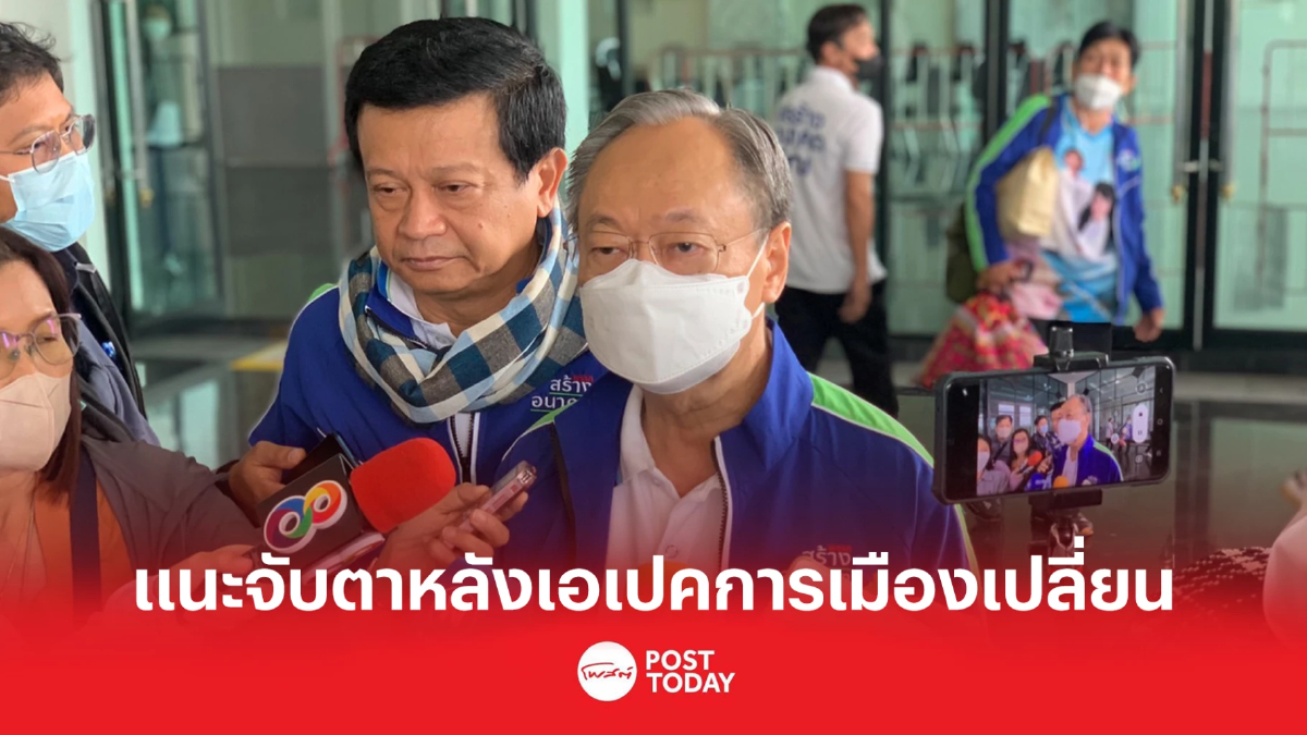 สนธิรัตน์ แนะจับตาหลังเอเปคการเมืองไทยเปลี่ยนแปลงแน่ สนธิรัตน์ แนะจับตาหลังเอเปคการเมืองไทยเปลี่ยนแปลงแน่