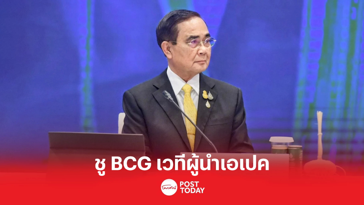 ประยุทธ์ กล่าวสุนทรพจน์ เปิดประชุมผู้นำเอเปค เสนอแนวคิด BCG ประยุทธ์ กล่าวสุนทรพจน์ เปิดประชุมผู้นำเอเปค เสนอแนวคิด BCG