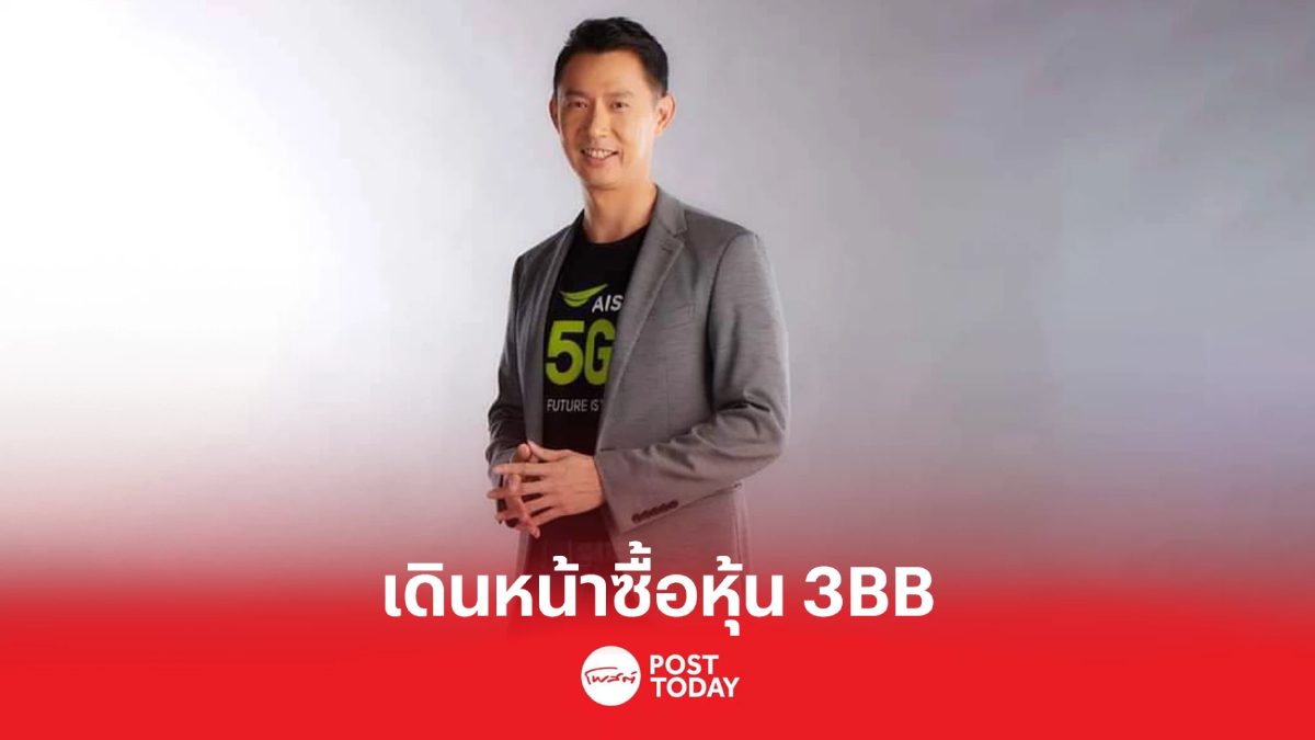 บอร์ด AIS เดินหน้าซื้อหุ้น 3BB คาดเสร็จไตรมาสแรกปี 2566 บอร์ด AIS เดินหน้าซื้อหุ้น 3BB คาดเสร็จไตรมาสแรกปี 2566