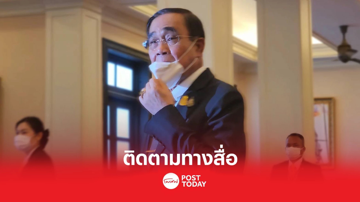 ประยุทธ์ ให้ติดตามทางสื่อ ปมย้ายพรรค แยกทางประวิตร ประยุทธ์ ให้ติดตามทางสื่อ ปมย้ายพรรค แยกทางประวิตร