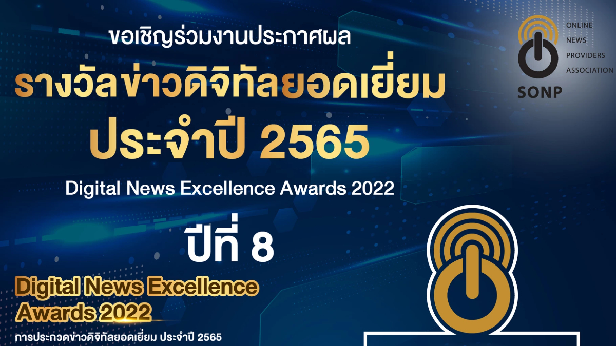สมาคมผู้ผลิตข่าวออนไลน์ จัดงานประกวด “รางวัลข่าวดิจิทัลยอดเยี่ยม 2565” สมาคมผู้ผลิตข่าวออนไลน์ จัดงานประกวด “รางวัลข่าวดิจิทัลยอดเยี่ยม 2565”