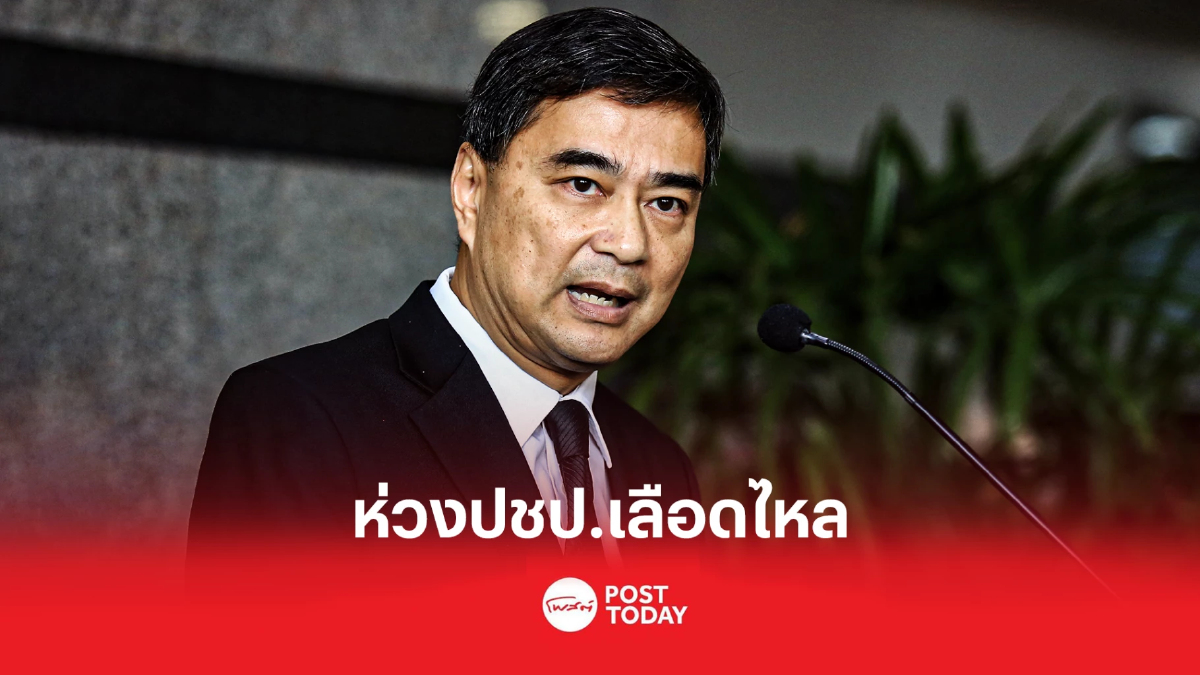 อภิสิทธิ์ ห่วงปชป.เลือดไหลชี้ผู้บริหารต้องหาทางแก้ไข อภิสิทธิ์ ห่วงปชป.เลือดไหลชี้ผู้บริหารต้องหาทางแก้ไข