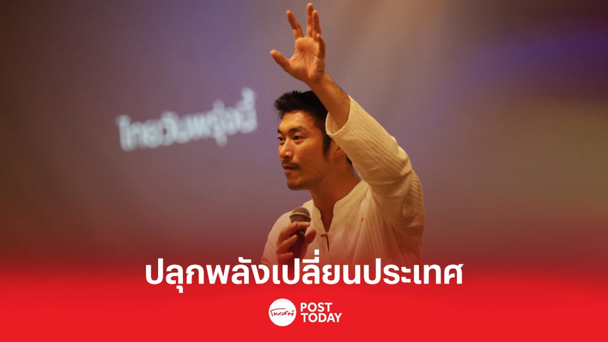 ธนาธร ร่วมวงก้าวไกล ปลุกพลังเปลี่ยนแปลงประเทศ ธนาธร ร่วมวงก้าวไกล ปลุกพลังเปลี่ยนแปลงประเทศ