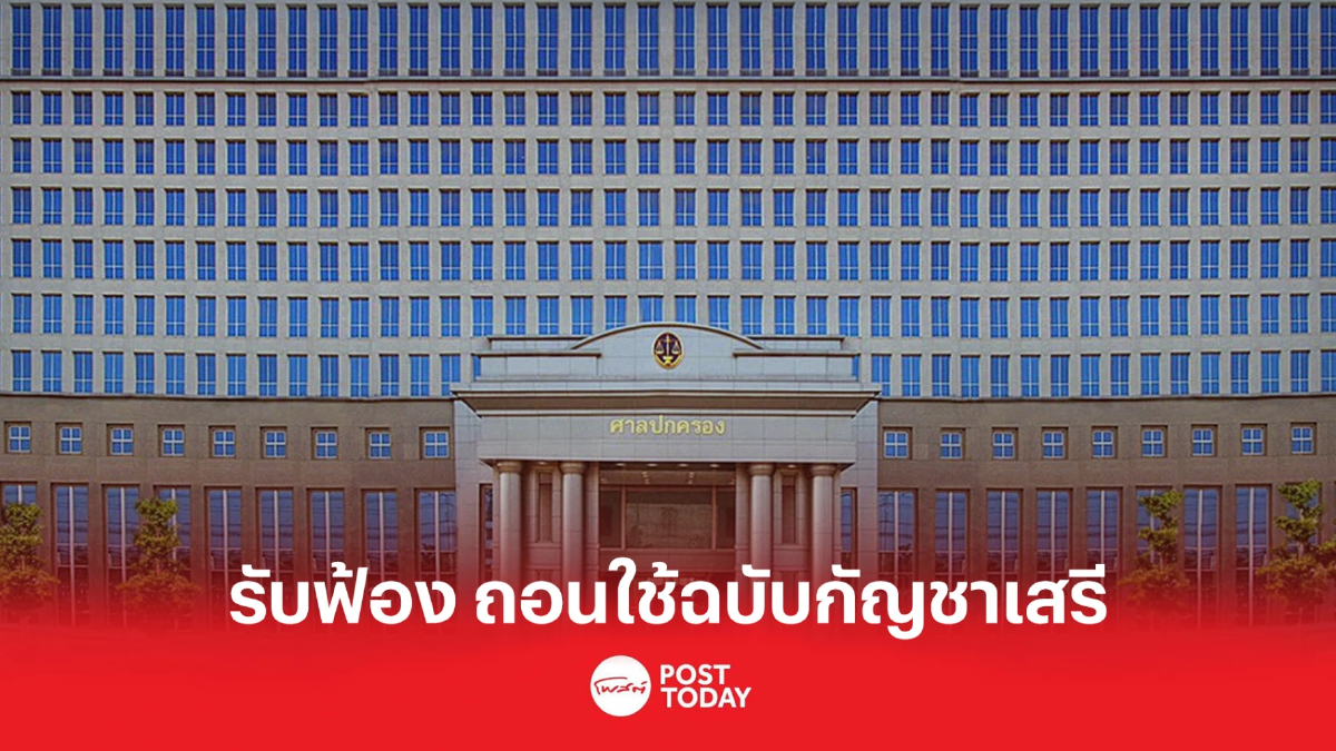 ศาลปค.รับคำฟ้องขอเพิกถอน ใช้ประกาศสธ.ฉบับกัญชาเสรี ศาลปค.รับคำฟ้องขอเพิกถอน ใช้ประกาศสธ.ฉบับกัญชาเสรี