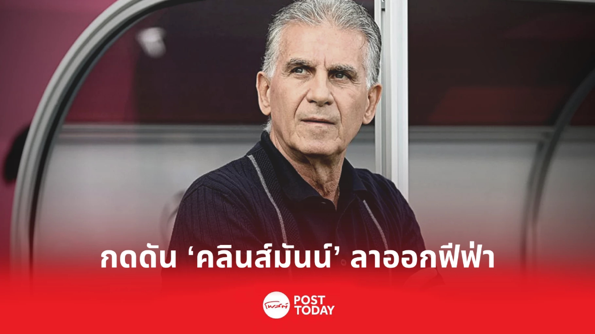 ‘เกยรอซ’ กดดัน ‘คลินส์มันน์’ ลาออกฟีฟ่า เซ่นวิจารณ์อิหร่าน ‘เกยรอซ’ กดดัน ‘คลินส์มันน์’ ลาออกฟีฟ่า เซ่นวิจารณ์อิหร่าน
