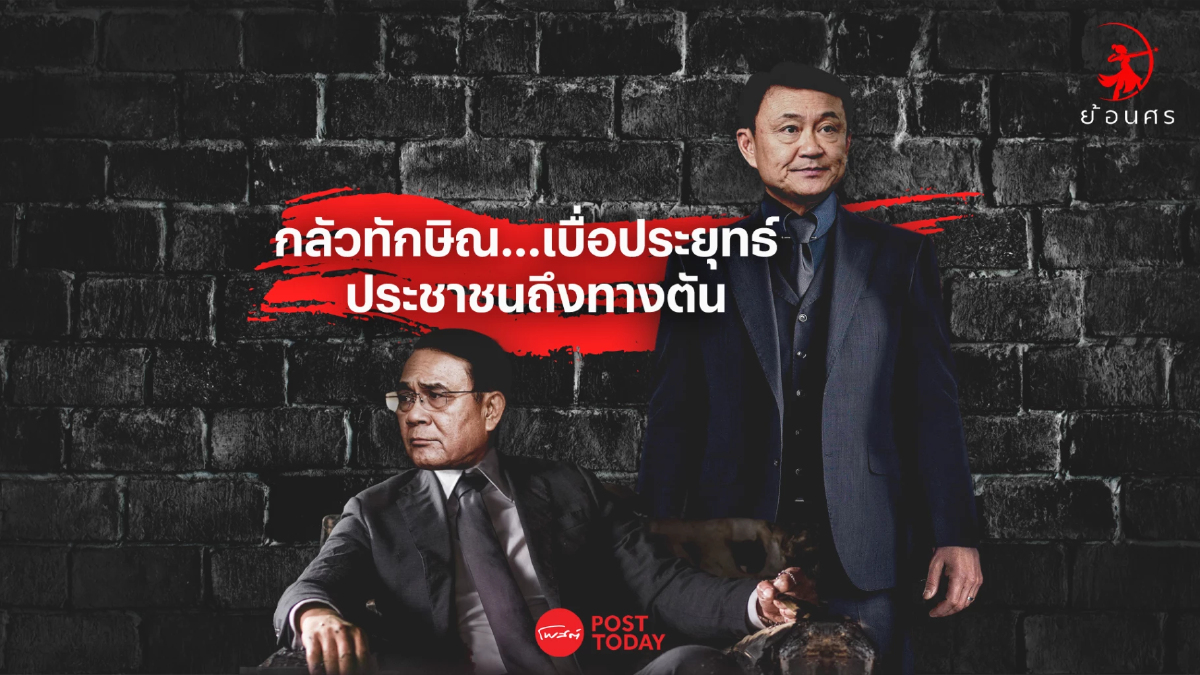 กลัวทักษิณ เบื่อประยุทธ์ ประชาชนถึงทางตัน กลัวทักษิณ เบื่อประยุทธ์ ประชาชนถึงทางตัน