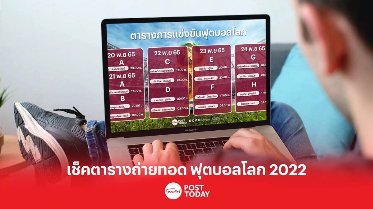 โปรแกรมถ่ายทอดฟุตบอลโลก 2022 ล่าสุด หลังจับฉลากแบ่งช่องเพิ่ม โปรแกรมถ่ายทอดฟุตบอลโลก 2022 ล่าสุด หลังจับฉลากแบ่งช่องเพิ่ม
