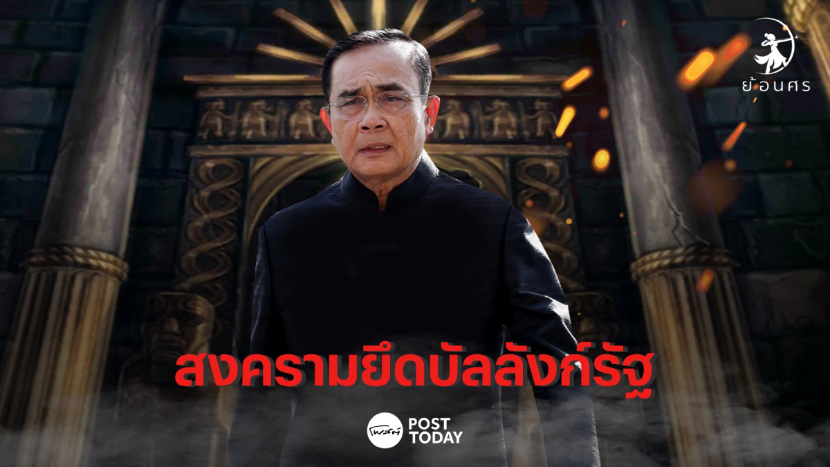 ปปช.อาวุธการเมือง สงครามยึดบัลลังก์รัฐ ปปช.อาวุธการเมือง สงครามยึดบัลลังก์รัฐ