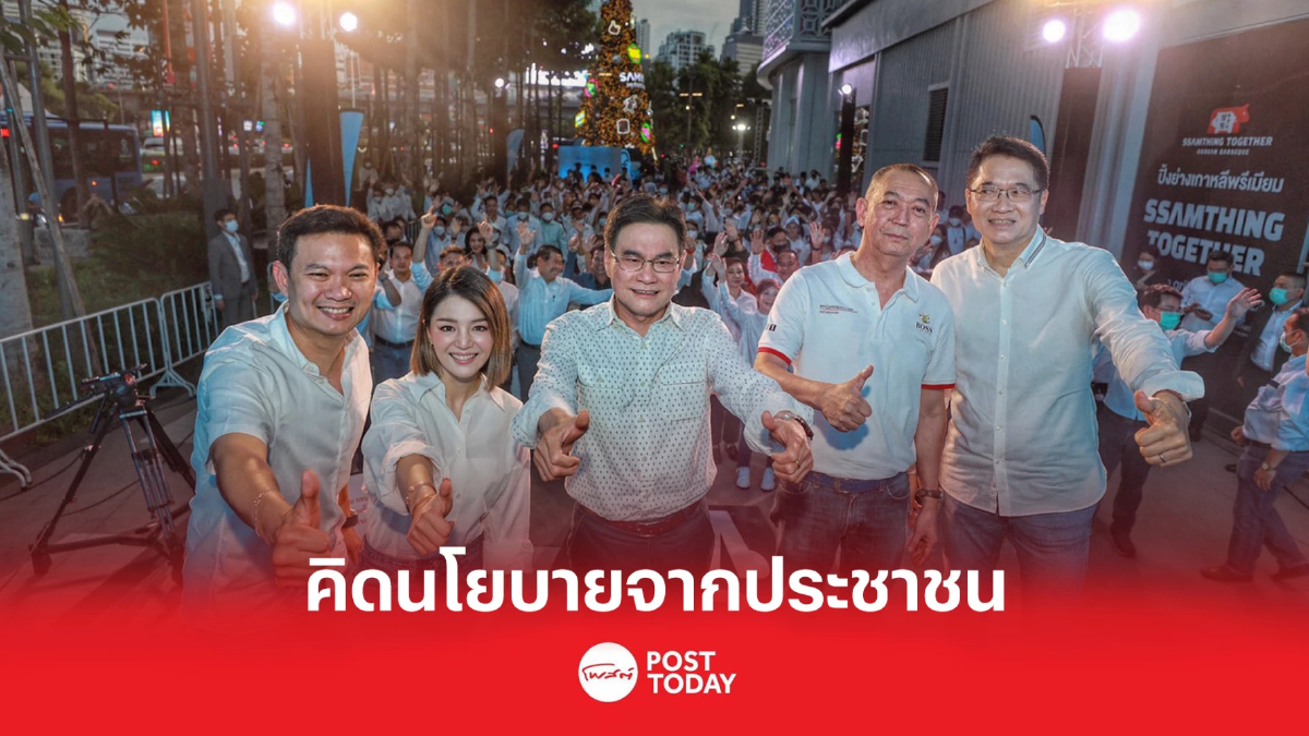 'ประชาธิปัตย์' คิกออฟ “ฟัง-คิด-ทำ” พื้นที่ทุกความเห็น ชูนโยบายจากประชาชน 'ประชาธิปัตย์' คิกออฟ “ฟัง-คิด-ทำ” พื้นที่ทุกความเห็น ชูนโยบายจากประชาชน