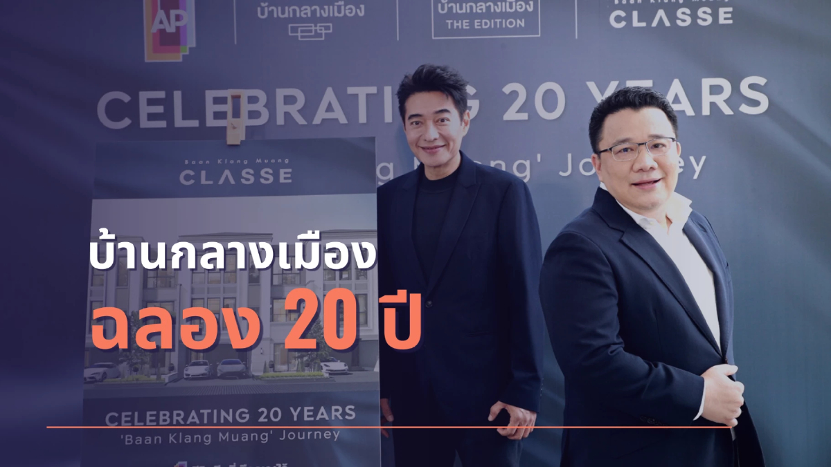 บ้านกลางเมือง ฉลอง 20 ปีมอบโปรพิเศษลดราคาสูงสุด 3 ล้าน 20 แปลง บ้านกลางเมือง ฉลอง 20 ปีมอบโปรพิเศษลดราคาสูงสุด 3 ล้าน 20 แปลง