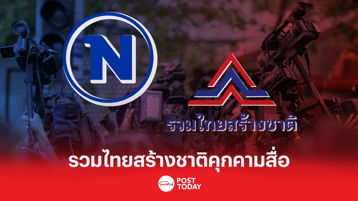 เครือเนชั่น ร้องสมาคมนักข่าวฯ รวมไทยสร้างชาติคุกคามสื่อ เครือเนชั่น ร้องสมาคมนักข่าวฯ รวมไทยสร้างชาติคุกคามสื่อ