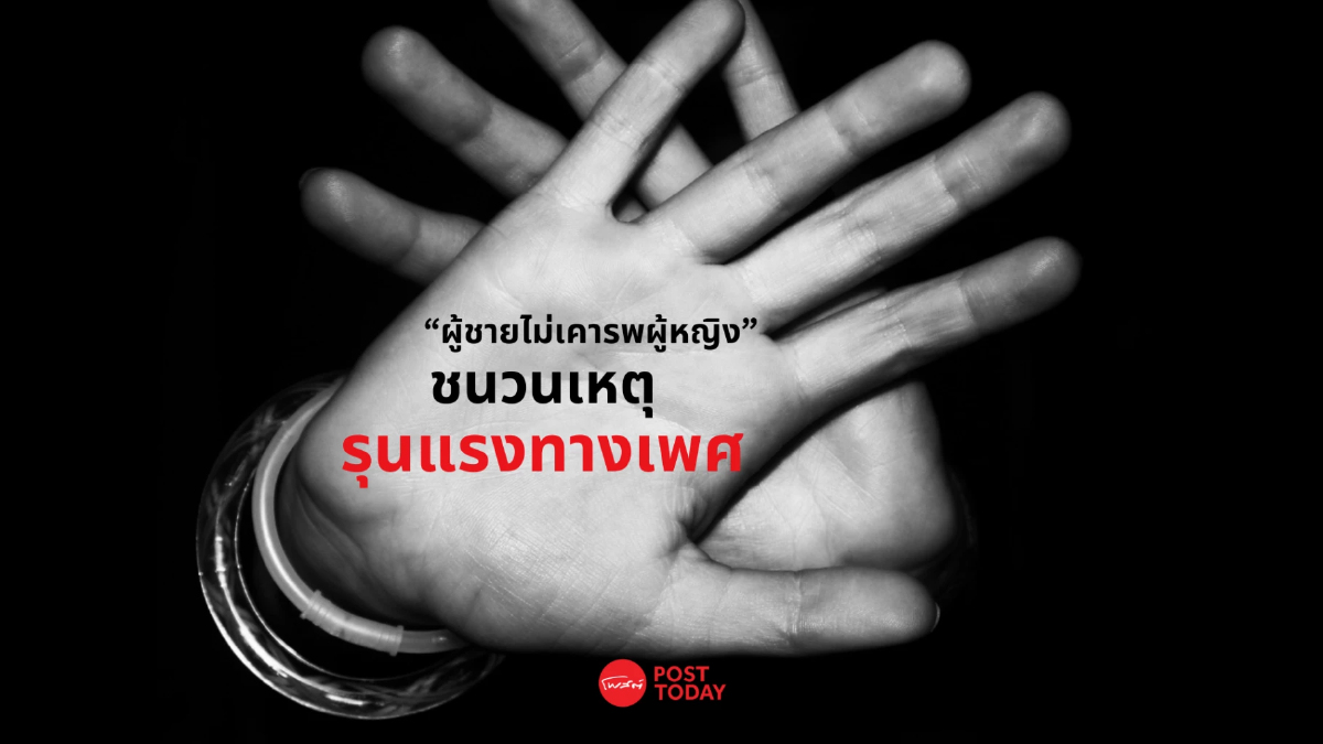นิด้าโพล เผย “ผู้ชายไม่เคารพผู้หญิง” ชนวนเหตุความรุนแรงทางเพศ นิด้าโพล เผย “ผู้ชายไม่เคารพผู้หญิง” ชนวนเหตุความรุนแรงทางเพศ