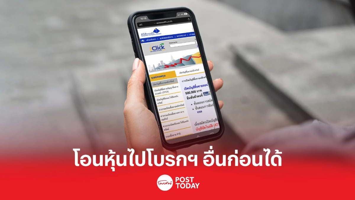 ตลาดหลักทรัพย์ฯ แจ้งลูกค้าบล.เอเชีย เวลท์ โอนหุ้นไปฝากโบรกฯ อื่นก่อนได้ ตลาดหลักทรัพย์ฯ แจ้งลูกค้าบล.เอเชีย เวลท์ โอนหุ้นไปฝากโบรกฯ อื่นก่อนได้