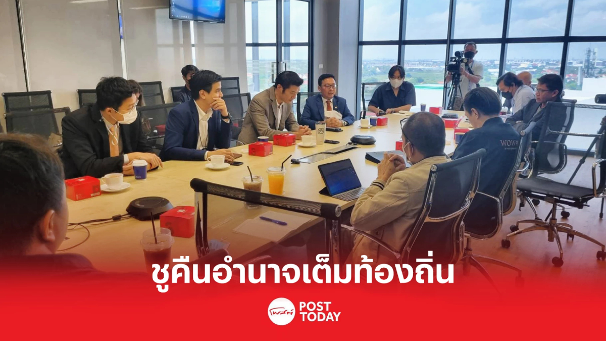 ธนาธร นำก้าวไกล ชูธงคืนอำนาจเต็มท้องถิ่น ธนาธร นำก้าวไกล ชูธงคืนอำนาจเต็มท้องถิ่น
