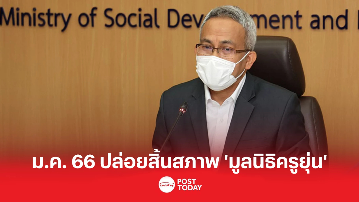บอร์ดคุ้มครองเด็กฟัน 'มูลนิธิครูยุ่น' ไม่ต่อใบอนุญาต บอร์ดคุ้มครองเด็กฟัน 'มูลนิธิครูยุ่น' ไม่ต่อใบอนุญาต