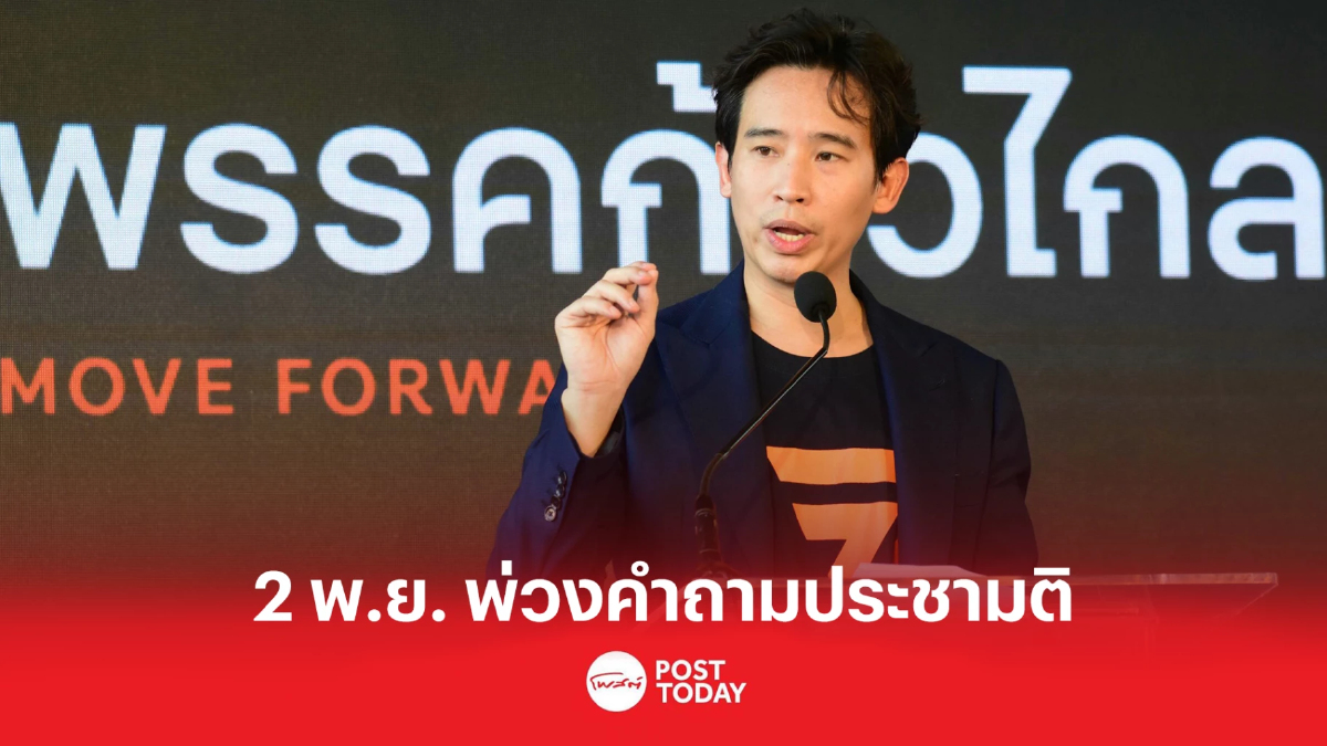 'พิธา' รุกพ่วงคำถามประชามติในบัตรเลือกตั้งทันทีหลังสภาโหวตสุราก้าวหน้า 'พิธา' รุกพ่วงคำถามประชามติในบัตรเลือกตั้งทันทีหลังสภาโหวตสุราก้าวหน้า