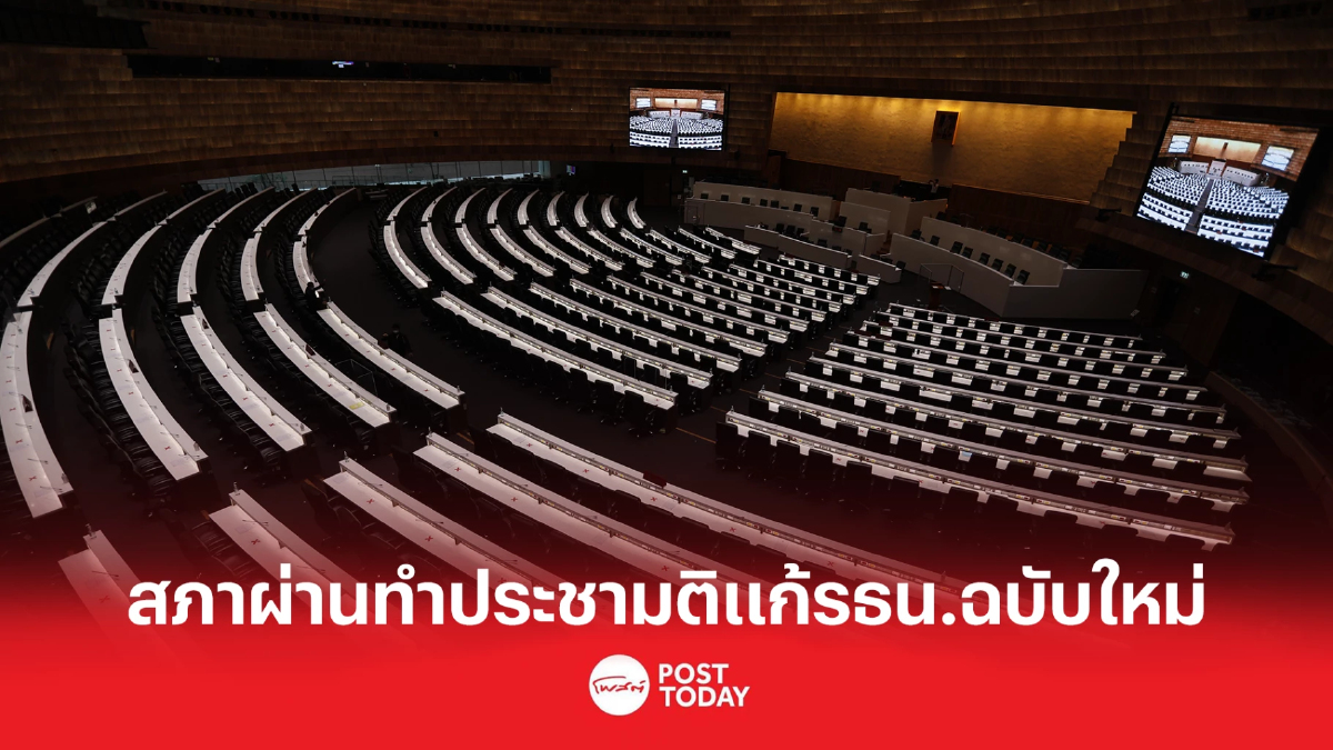 เสียงเอกฉันท์ สภาเห็นชอบส่งครม.ทำประชามติแก้รธน.ฉบับใหม่ เสียงเอกฉันท์ สภาเห็นชอบส่งครม.ทำประชามติแก้รธน.ฉบับใหม่