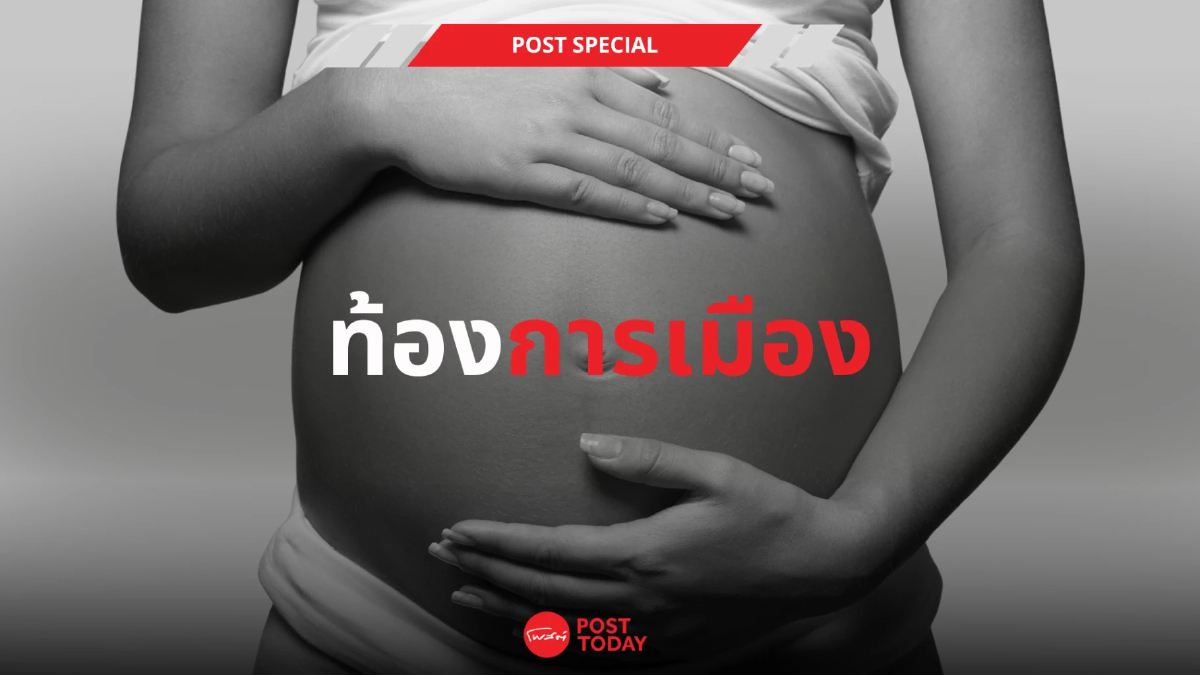 'อุ๊งอิ๊ง' ท้อง การเมืองและข้อมูลการแพทย์ 'อุ๊งอิ๊ง' ท้อง การเมืองและข้อมูลการแพทย์