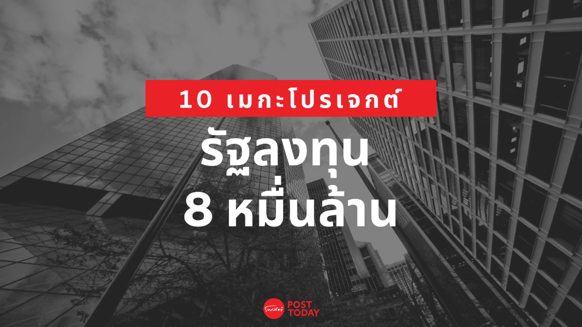 เปิด 10 เมกะโปรเจกต์ ปี 66 รัฐลงทุน 8.3 หมื่นล้าน เปิด 10 เมกะโปรเจกต์ ปี 66 รัฐลงทุน 8.3 หมื่นล้าน