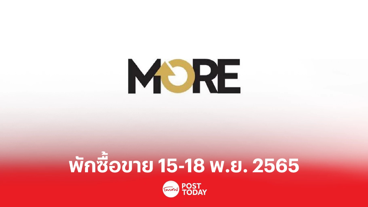 ตลาดหลักทรัพย์ฯ พักการซื้อขายหุ้น MORE 15-18 พ.ย. 2565 ตลาดหลักทรัพย์ฯ พักการซื้อขายหุ้น MORE 15-18 พ.ย. 2565