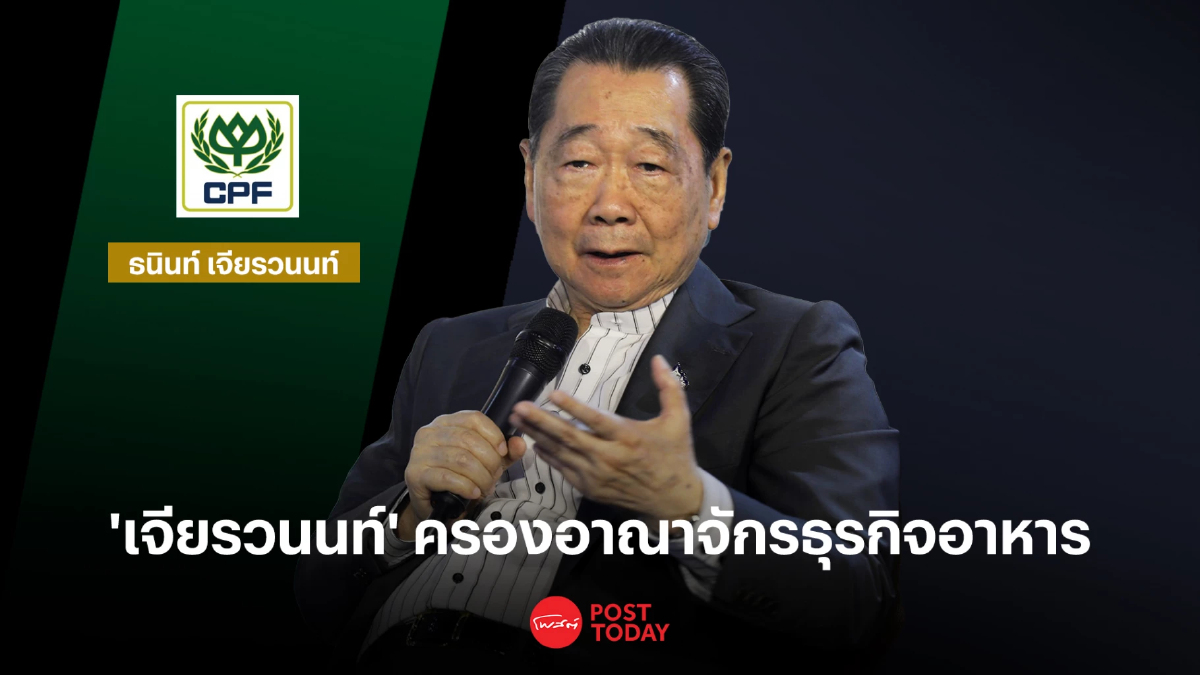 ‘เจียรวนนท์’ ที่มั่งคั่งจากธุรกิจอาหาร ลุ้น CP เปลี่ยนเกมหลังจับมือ Telenor ‘เจียรวนนท์’ ที่มั่งคั่งจากธุรกิจอาหาร ลุ้น CP เปลี่ยนเกมหลังจับมือ Telenor