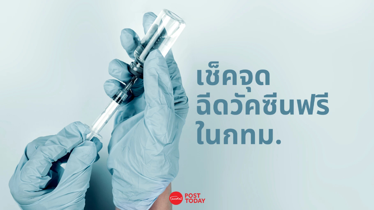 เช็คจุดฉีดวัคซีนโควิดฟรีใน กทม. สำหรับเด็ก-ผู้ใหญ่ เช็คจุดฉีดวัคซีนโควิดฟรีใน กทม. สำหรับเด็ก-ผู้ใหญ่
