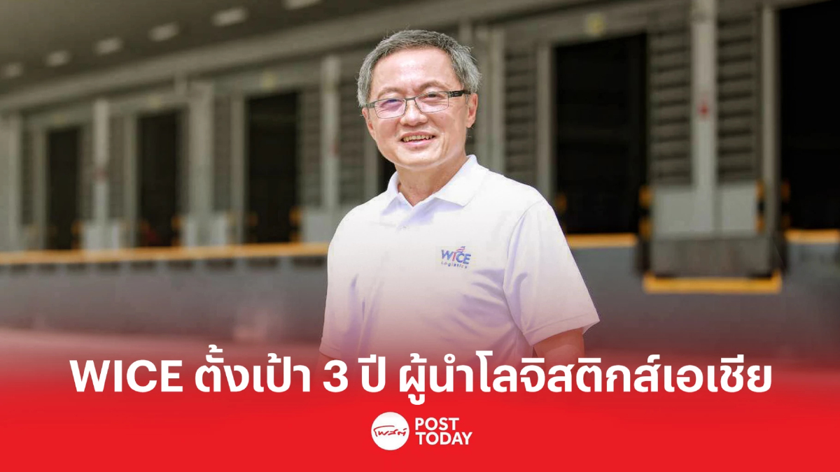 WICE ตั้งเป้า 3 ปี ผู้นำโลจิสติกส์เอเชีย เตรียมส่ง ETL ยื่นไฟลิ่ง ธ.ค. นี้ WICE ตั้งเป้า 3 ปี ผู้นำโลจิสติกส์เอเชีย เตรียมส่ง ETL ยื่นไฟลิ่ง ธ.ค. นี้