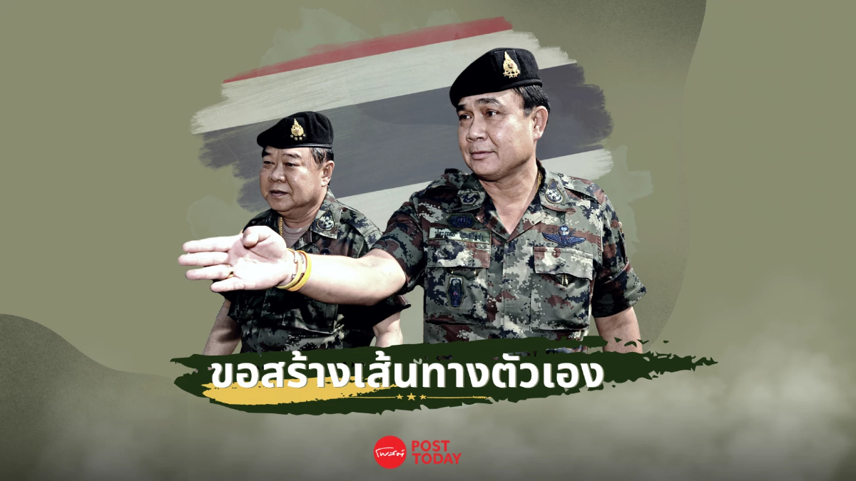 มองตู่...ในวันที่ไม่ต้องพึ่งพี่ป้อม มองตู่...ในวันที่ไม่ต้องพึ่งพี่ป้อม