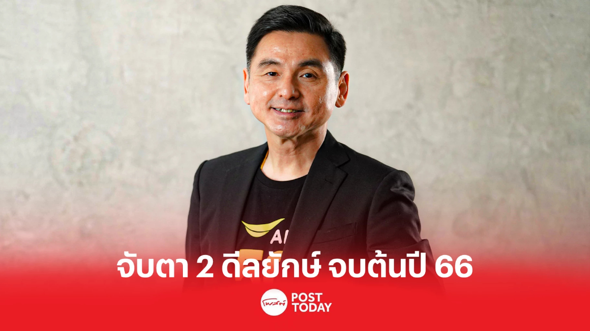 จับตา 2 ดีลยักษ์ เอไอเอส คาดได้ข้อสรุปต้นปี 66 จับตา 2 ดีลยักษ์ เอไอเอส คาดได้ข้อสรุปต้นปี 66