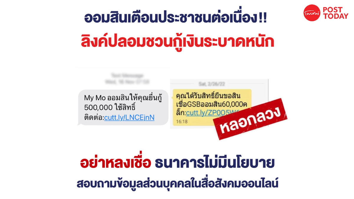 ออมสินเตือนลูกค้า อย่าหลงเชื่อมิจฉาชีพหลอกกดลิ้งค์ขโมยข้อมูล ออมสินเตือนลูกค้า อย่าหลงเชื่อมิจฉาชีพหลอกกดลิ้งค์ขโมยข้อมูล