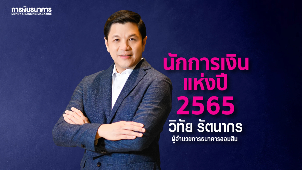 การเงินธนาคารมอบนักการเงินแห่งปี 2565 แก่ วิทัย รัตนากร ผู้นำธนาคารออมสิน การเงินธนาคารมอบนักการเงินแห่งปี 2565 แก่ วิทัย รัตนากร ผู้นำธนาคารออมสิน