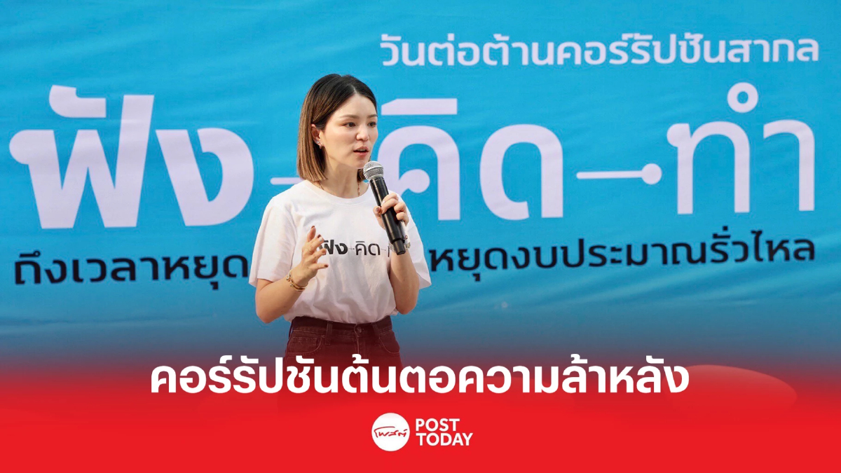 คอร์รัปชันต้นตอความล้าหลัง "มาดามเดียร์" แนะปัญหาที่ต้องแก้ คอร์รัปชันต้นตอความล้าหลัง "มาดามเดียร์" แนะปัญหาที่ต้องแก้