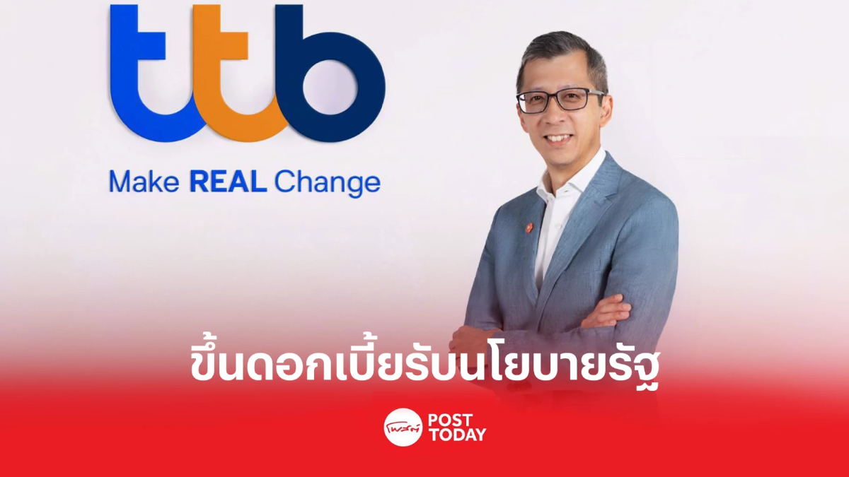 ทีเอ็มบีธนชาต ประกาศปรับอัตราดอกเบี้ย รับนโยบายดอกเบี้ยขาขึ้น ทีเอ็มบีธนชาต ประกาศปรับอัตราดอกเบี้ย รับนโยบายดอกเบี้ยขาขึ้น