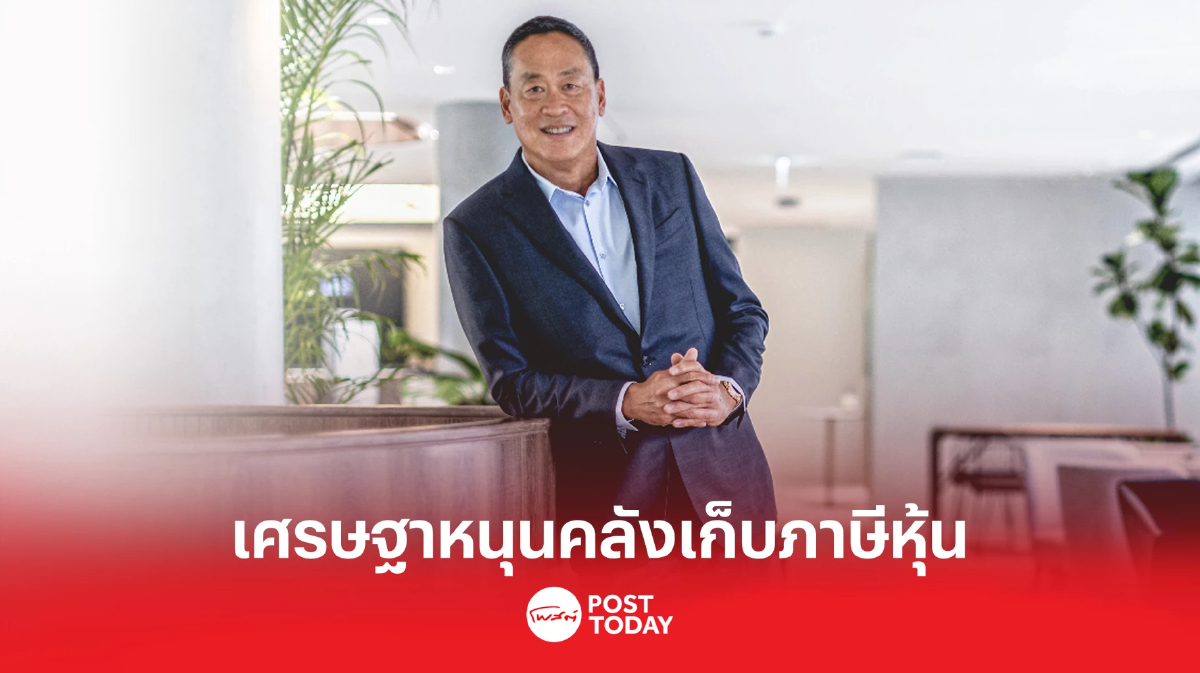 "เศรษฐา ทวีสิน" หนุนรัฐ เก็บภาษีซื้อขายหุ้น นำเงินเยียวยากลุ่มอ่อนแอ "เศรษฐา ทวีสิน" หนุนรัฐ เก็บภาษีซื้อขายหุ้น นำเงินเยียวยากลุ่มอ่อนแอ