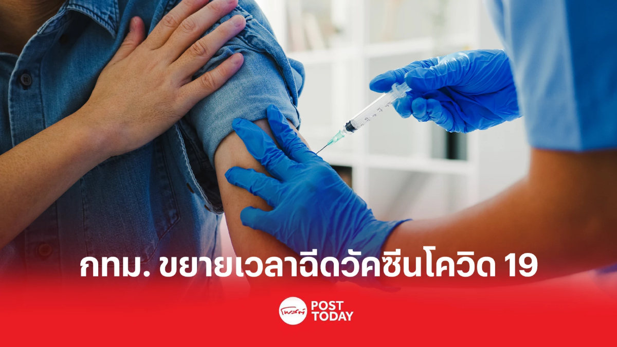 กทม.จัดบริการเชิงรุก – ขยายเวลาฉีดวัคซีนโควิด-19 เข็มกระตุ้นให้ประชาชน กทม.จัดบริการเชิงรุก – ขยายเวลาฉีดวัคซีนโควิด-19 เข็มกระตุ้นให้ประชาชน
