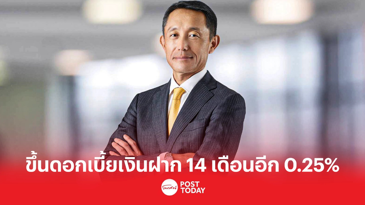 กรุงศรีขึ้นดอกเบี้ยเงินฝาก 14 เดือน เป็น 1.25% แบ่งเบาลูกค้ารับมืองินเฟ้อโต กรุงศรีขึ้นดอกเบี้ยเงินฝาก 14 เดือน เป็น 1.25% แบ่งเบาลูกค้ารับมืองินเฟ้อโต