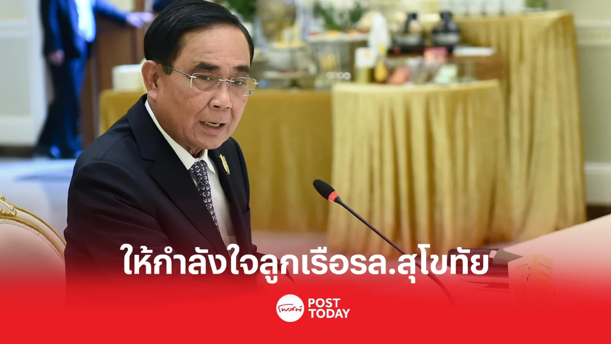 'ประยุทธ์'ไปสัตหีบให้กำลังใจลูกเรือรล.สุโขทัยอับปาง 'ประยุทธ์'ไปสัตหีบให้กำลังใจลูกเรือรล.สุโขทัยอับปาง