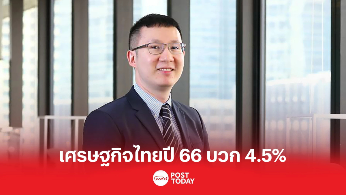 สแตนดาร์ดชาร์เตอร์ด ฯ มองเศรษฐกิจไทยบวก 4.5% ย้ำการเมืองเสี่ยงต่ำคุมอยู่ สแตนดาร์ดชาร์เตอร์ด ฯ มองเศรษฐกิจไทยบวก 4.5% ย้ำการเมืองเสี่ยงต่ำคุมอยู่