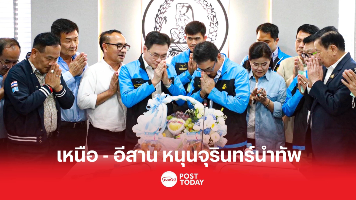 "นราพัฒน์"นำปชป. เหนือ-อีสาน ให้กำลังใจ จุรินทร์ หนุนเป็นนายกฯ "นราพัฒน์"นำปชป. เหนือ-อีสาน ให้กำลังใจ จุรินทร์ หนุนเป็นนายกฯ