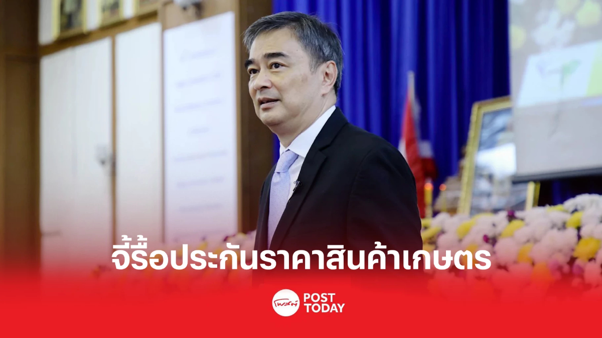 ถอดปาฐกถา 'อภิสิทธิ์' จี้รื้อประกันราคาสินค้าเกษตร สวนทางนโยบายปชป. ถอดปาฐกถา 'อภิสิทธิ์' จี้รื้อประกันราคาสินค้าเกษตร สวนทางนโยบายปชป.