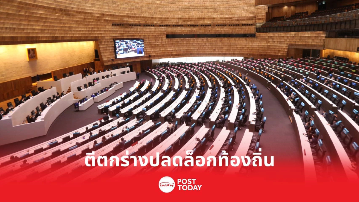 มติรัฐสภาตีตกร่างแก้ไขรธน.ปลดล็อกท้องถิ่น ฉบับก้าวหน้า- ก้าวไกล มติรัฐสภาตีตกร่างแก้ไขรธน.ปลดล็อกท้องถิ่น ฉบับก้าวหน้า- ก้าวไกล