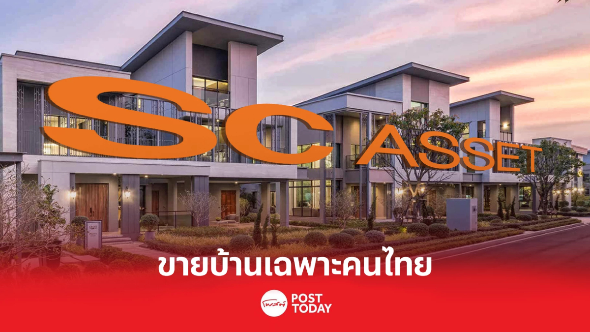 "เอสซี แอสเสท" แจงขายบ้านเฉพาะคนไทย ปัดเอี่ยวทุนจีนสีเทา "เอสซี แอสเสท" แจงขายบ้านเฉพาะคนไทย ปัดเอี่ยวทุนจีนสีเทา