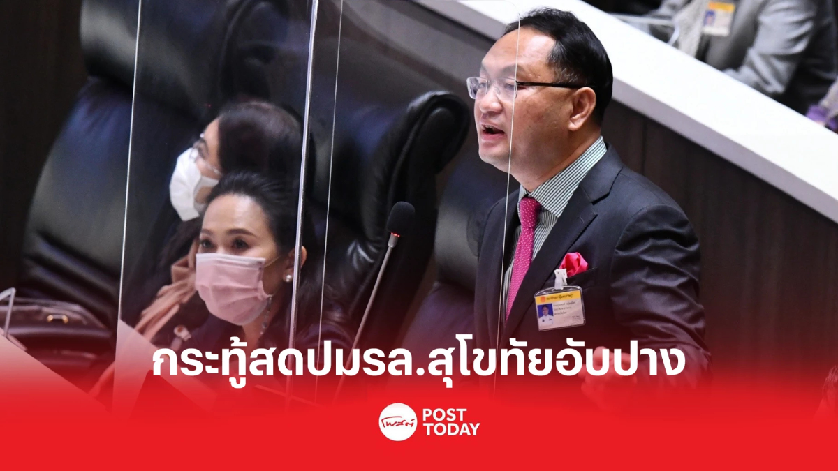 'ยุทธพงศ์'ตั้งกระทู้สดถามนายกฯ ปมเรือหลวงสุโขทัยอับปาง 'ยุทธพงศ์'ตั้งกระทู้สดถามนายกฯ ปมเรือหลวงสุโขทัยอับปาง
