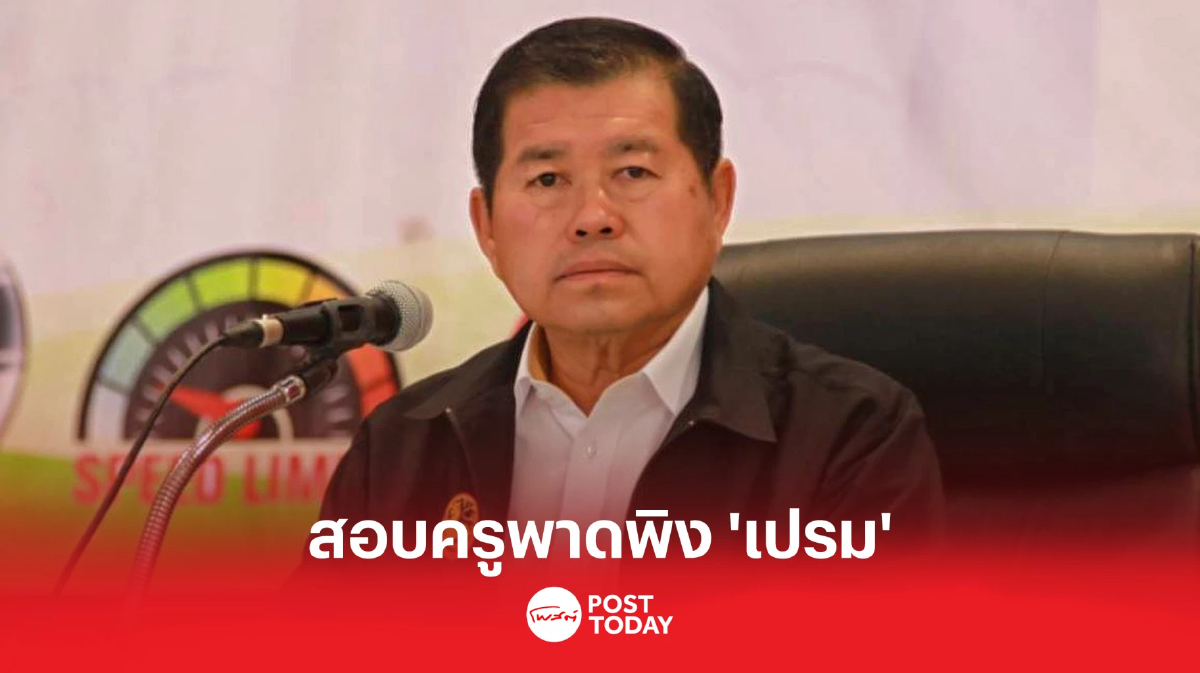 "นิพนธ์" จี้ศธ.สอบครูสาวสอนประวัติศาสตร์พาดพิง'พลเอกเปรม' "นิพนธ์" จี้ศธ.สอบครูสาวสอนประวัติศาสตร์พาดพิง'พลเอกเปรม'