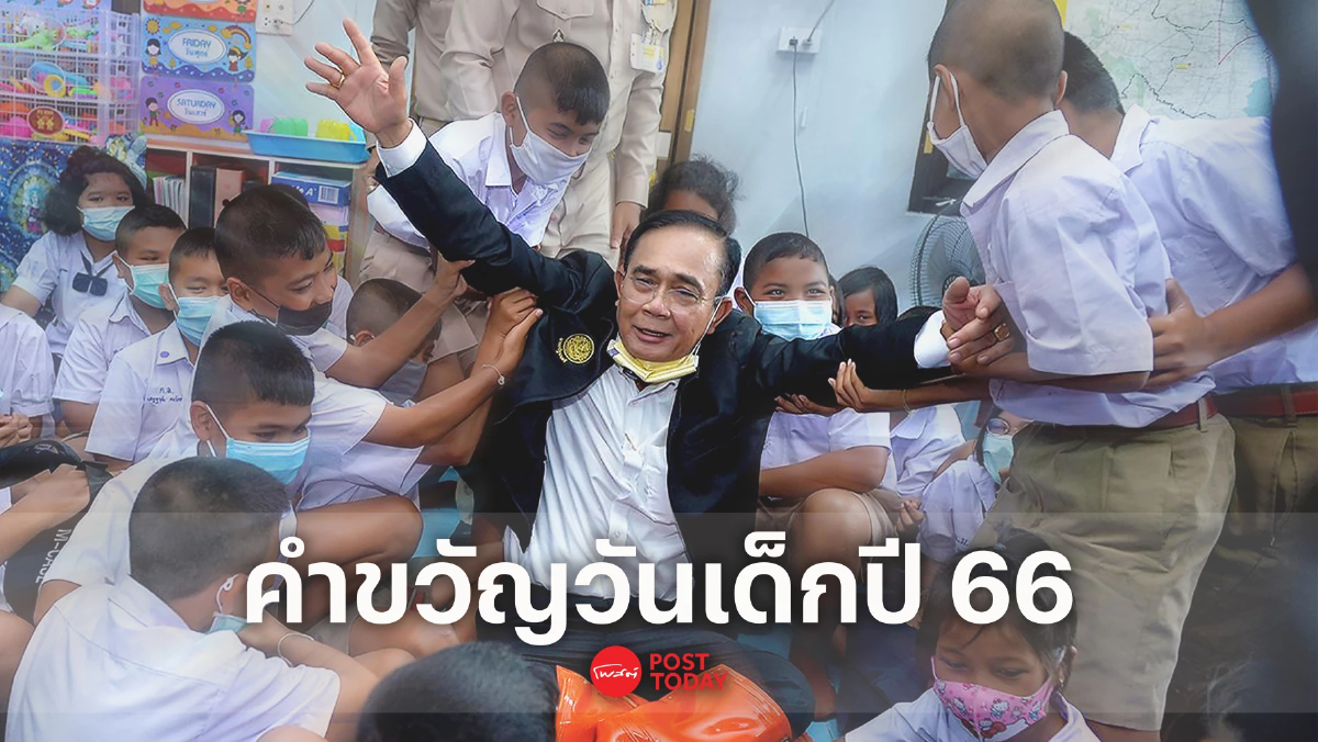 "รู้หน้าที่ มีวินัย ใฝ่ความดี" นายกฯ มอบคำขวัญวันเด็กปี2566 "รู้หน้าที่ มีวินัย ใฝ่ความดี" นายกฯ มอบคำขวัญวันเด็กปี2566
