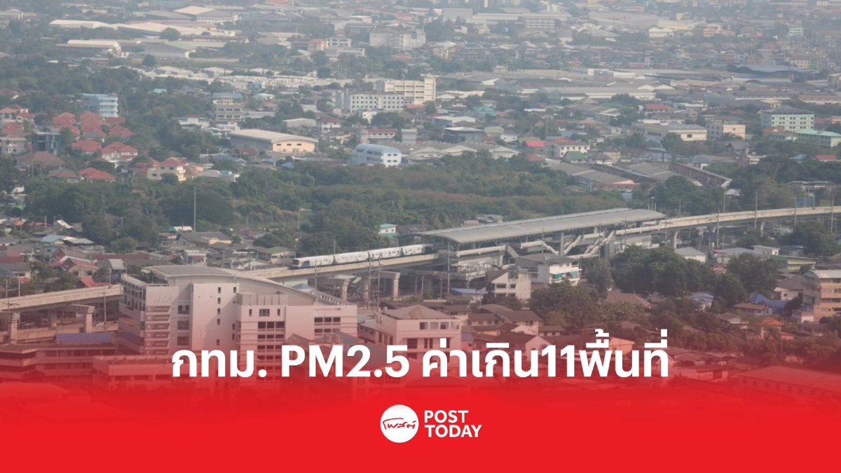 กทม.พบฝุ่นPM2.5ค่าเกินมาตรฐาน 11 พื้นที่ กทม.พบฝุ่นPM2.5ค่าเกินมาตรฐาน 11 พื้นที่