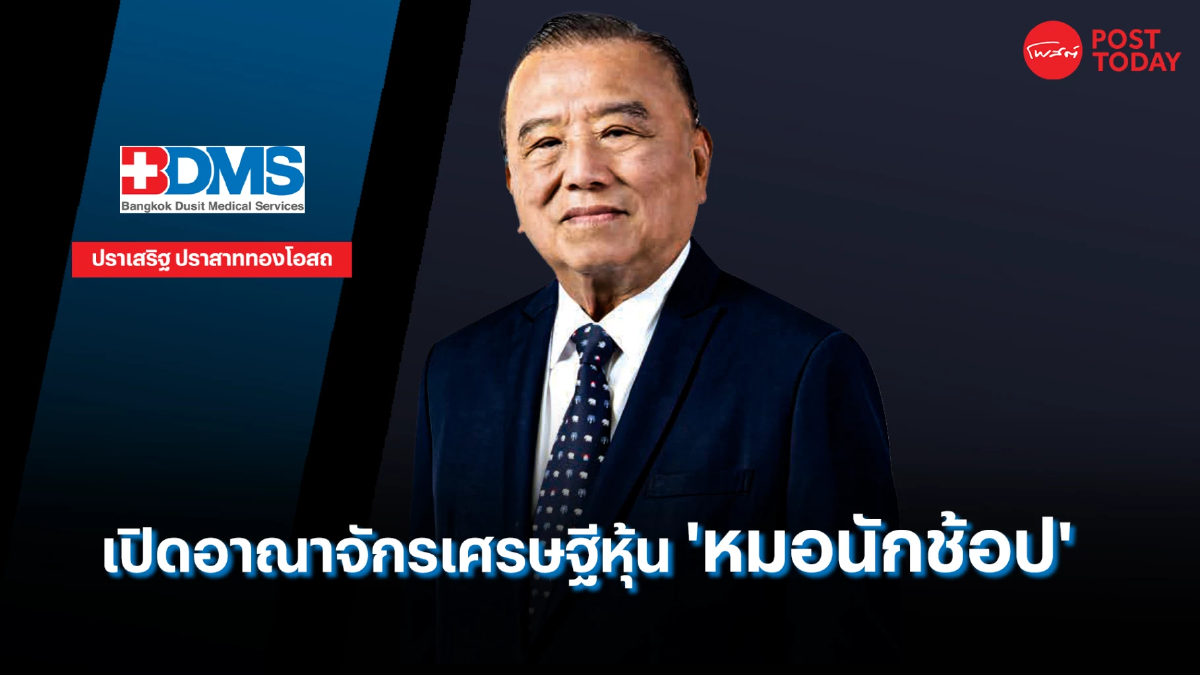 “ปราสาททองโอสถ” เจ้าของกลุ่มโรงพยาบาลเอกชนยักษ์ใหญ่ในไทย “ปราสาททองโอสถ” เจ้าของกลุ่มโรงพยาบาลเอกชนยักษ์ใหญ่ในไทย